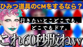 「ひみつ道具のCMをするなら？」というお便りで盛り上がるジョー・力一さん【にじさんじ/ジョー・力一/切り抜き】