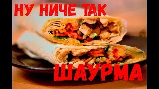 Домашняя шаурма из курицы.