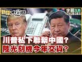 川普與中國的談判
