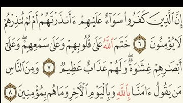 سورة البقرة من الآية 6 إلى الآية 11 بصوت القارئ الشيخ احمد بن علي العجمي 👍