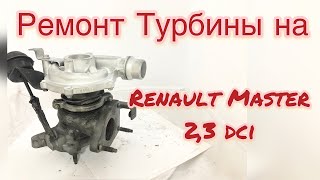 Ремонт турбины на Renault Master 2,3 dci, Рено Мастер