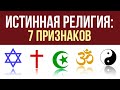 Истинная религия: 7 признаков