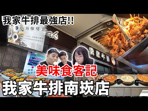 美味食客記-我家牛排南崁店 堪稱我家牛排最強店，店面大取餐空間舒適食材新鮮好吃 #我家牛排 #吃到飽 #南崁美食 #桃園美食 #美食分享 #美食推薦 #食記 #桃園吃到飽 #南崁吃到飽