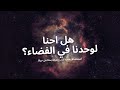 استكشاف مجرة درب التبانة   