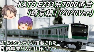 【Nゲージ】KATO E233系7000番台「埼京線」を導入してみた