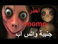 momo احذر مومو جنية واتس اب الملعونة