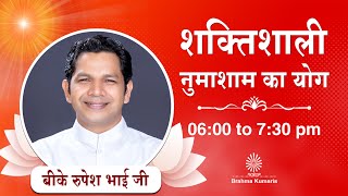 Live : नुमाशाम योग - कमेंट्री के साथ |  Evening Meditation | BK Rupesh Bhai Ji | 08 Oct. 2025