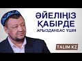 ӘЙЕЛ ҚАБІРДЕ ҚАЛАЙ АРЫЗДАНАДЫ? | ЕРКЕКТЕРГЕ ЕСКЕРТУ | АБДУҒАППАР СМАНОВ