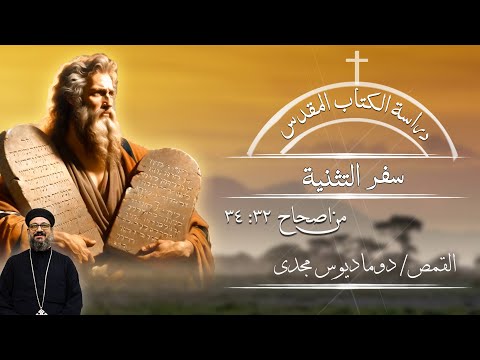 دراسة الكتاب المقدس سفر التثنية من اصحاح 32 34