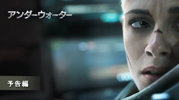 『アンダーウォーター』予告編