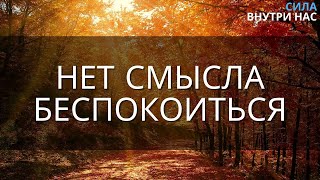 Для всего есть Божественный план, Доверьтесь ему - НикОшо