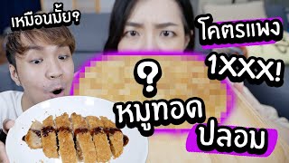 หมูทอดปลอม! เหมือนมั้ย? // เมนูอะไรโคตรแพง 1xxx บาท!