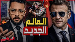 Download Lagu العالم الجديد| فرنسا والصين وروسيا في مواجهة بريطانيا وألمانيا وأمريكا MP3