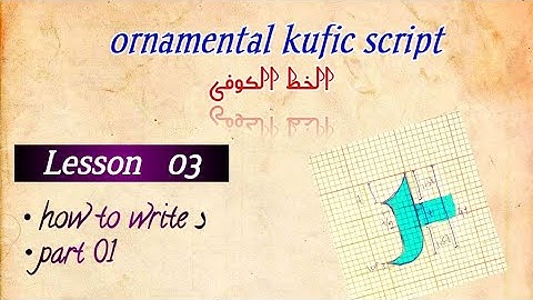 kufic script/ Lesson 03/ letter ر / part 1/ الخط الکوفی #arabiccalligraphy