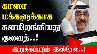 Ga* ஸா மக்களுக்காக களமிறங்கியது குவைத் | சர்வதேச நீதிமன்றில் துருக்கி - இறுக்கப்படும் Is*ரேல்