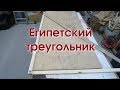 Большой и точный угольник за 10 минут.  Египетский треугольник