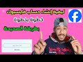 كيفية إنشاء حساب فيسبوك جديد على الهاتف بخطوات سهلة 2025 