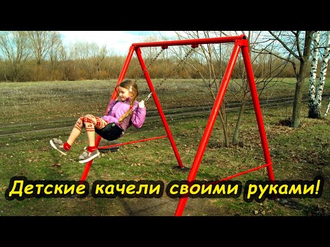 Как сделать детские качели