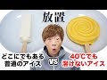 普通のアイス VS 40℃でも溶けないアイス