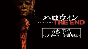 4/14(金)公開『ハロウィン THE END』6秒予告～ブギーマンが来る編～