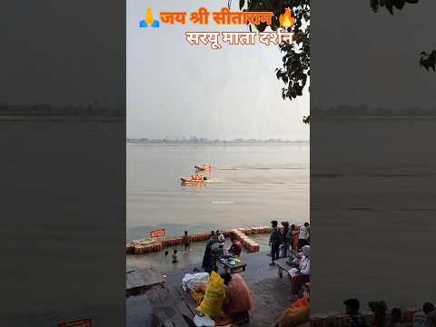🚩yah vahi Saryu Nadi hai💫 #ayodhya #ayodhyarammandir #bhaktigana #ramayan #bhakti #bhajan 🙏