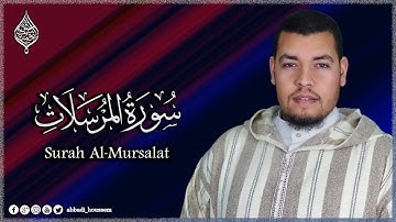 سورة المرسلات (كاملة) I القارئ حسام الدين عبادي  Surah Al-Mursalat