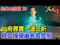 凡人修仙傳 仙界篇29 仙府尋寶一波三折 韓立意外撞破幽寒宮終極禁制 凡人修仙傳 凡人修仙傳主线篇 