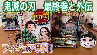 【鬼滅の刃】最終巻23フィギュア開封！同梱版（特装版）と通常版比較、外伝も紹介【アニメグッズ】【きめつのやいば】【映画】