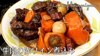 煮物（牛肉の赤ワイン煮込み）｜オテル・ドゥ・ミクニさんのレシピ書き起こし