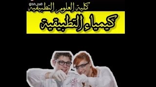 معلومات شامله🌷 عن كلية العلوم التطبيقية ♥️قسم الكيمياء التطبيقية❤️معدل🌼مسائي🥀راتب💚موازي🌼الاهلي🌸