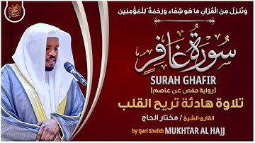 سورة غافر القارئ مختار الحاج - تلاوة خاشعة  Surah Ghafir Mukhtar Al Hajj