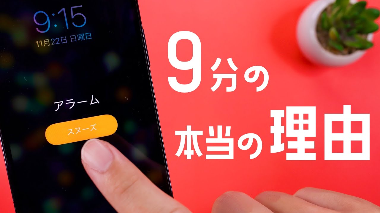 Iphoneのスヌーズ機能が 9分間隔 である本当の理由 Youtube