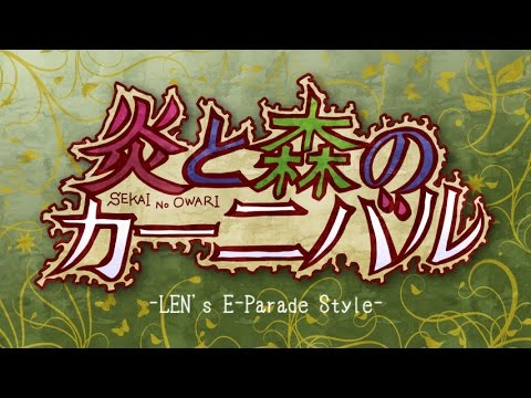 鏡音レン 炎と森のカーニバル Sekai No Owari アレンジカバー曲 By アンメルツp Youtube 鏡音レン 炎と森のカーニバル Sekai No Owari アレンジカバー曲 By アンメルツp Youtube
