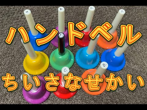 小さな世界　ハンドベル　ミュージックベル　It's a small world