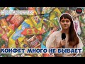 Вопросник  -  День конфет