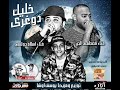 مهرجان خليك دوغرى اسلام دولسى و مصطفى الجن كلمات الاسطوره ولبنا توزيع يوسف اوشا 2018 