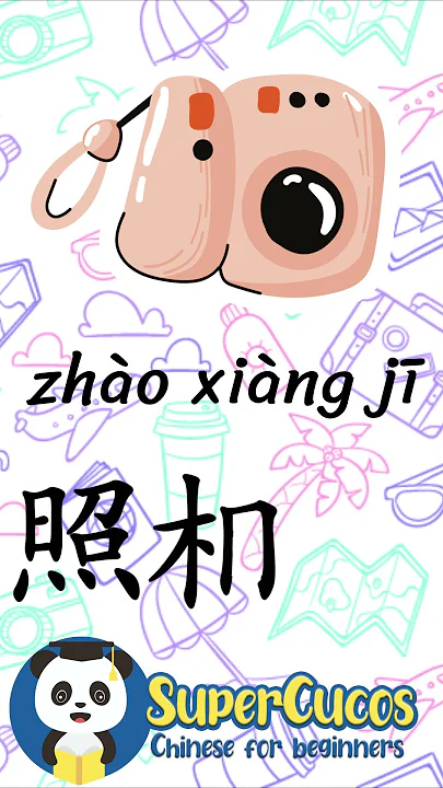 学中文- 照相机 | Learn Chinese CAMERA | Aprender Chino - CÁMARA #Shorts
