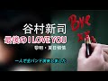 谷村新司 / 最後のI LOVE YOU -1人バンドで cover by @pianoandwhisky