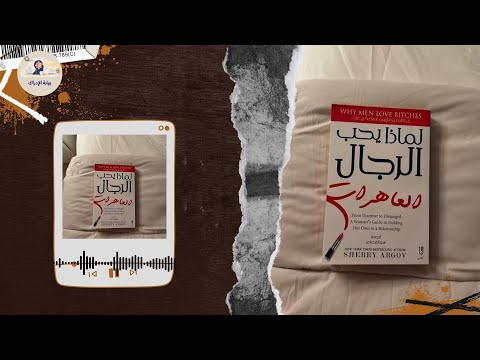 لماذا يحب الرجال العا رات أسرار العلاقات الناجحة من كتاب شيري أرجوف