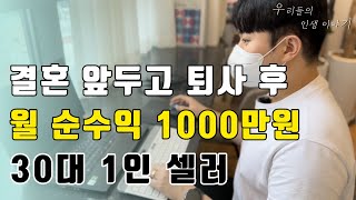 [우만사] 연봉 4000만원 퇴사하고 자신의 도전을 믿은 32살 1인 셀러 이야기