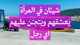 تصرفات يحبها الرجل في المرأة | الانوثة التي يحبها الرجل