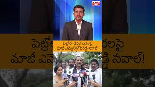ఇంధన ధరలపై వైసీపీ మాజీ ఎమ్మెల్యే నిప్పులు#latestnews #shorts #breaking_news