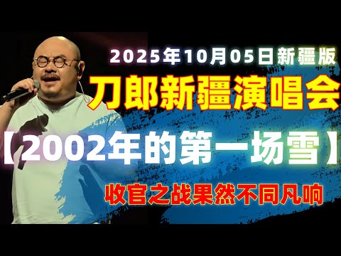 第5集 《2002年的第一场雪》 刀郎新疆乌鲁木齐演唱会 刀郎  刀郎演唱会  2002年的第一场雪