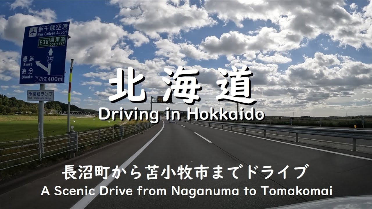 【北海道】長沼町から苫小牧までドライブ