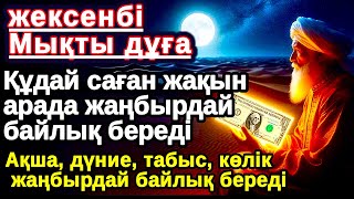 видео: Тыңда Өте күшті дұға жексенбі,Құдай саған күтпеген жерден МОЛ АҚША мен байлық бере алады,Ризықкөбейт картинка: Тыңда Өте күшті дұға жексенбі,Құдай саған күтпеген жерден МОЛ АҚША мен байлық бере алады,Ризықкөбейт