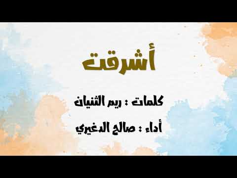 أشرقت أداء صالح الدغيري
