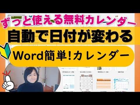 自動で日付更新Wordカレンダー今すぐダウンロード超簡単！