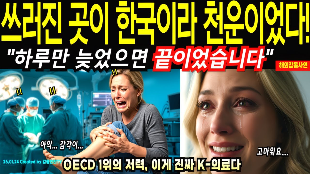 다리 감각이 사라졌다, 유럽이었으면 오진으로 끝났다ㅣ한국병원 당일 수술로 되찾은 두 다리ㅣ한국의료의 기적! [해외감동사연]