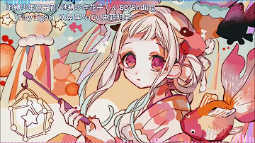 花子くん エンディング