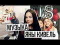 Download Музыка Яны Кивель#3//Тропыч,2018 Музыка Яны Кивель#3//Тропыч,2018